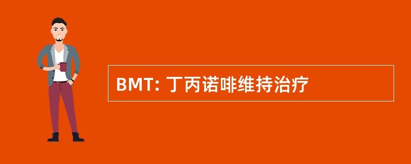 BMT: 丁丙诺啡维持治疗