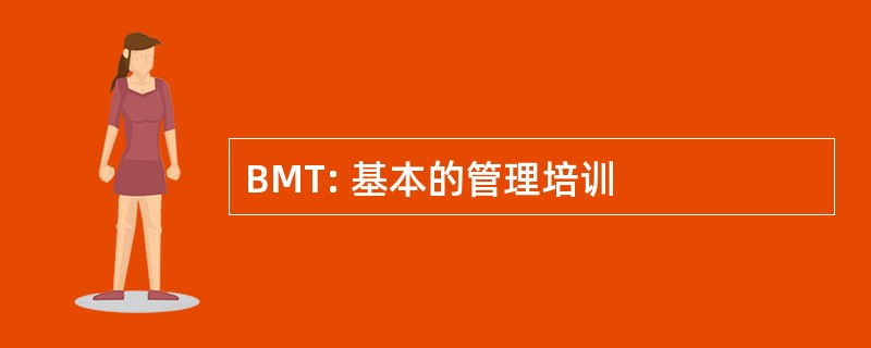 BMT: 基本的管理培训