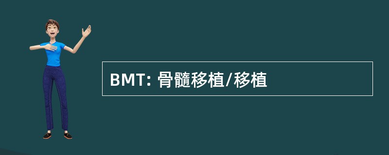 BMT: 骨髓移植/移植