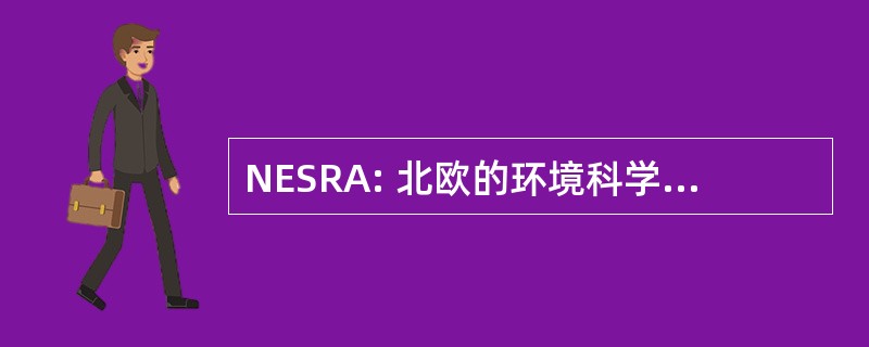 NESRA: 北欧的环境科学研究设计院