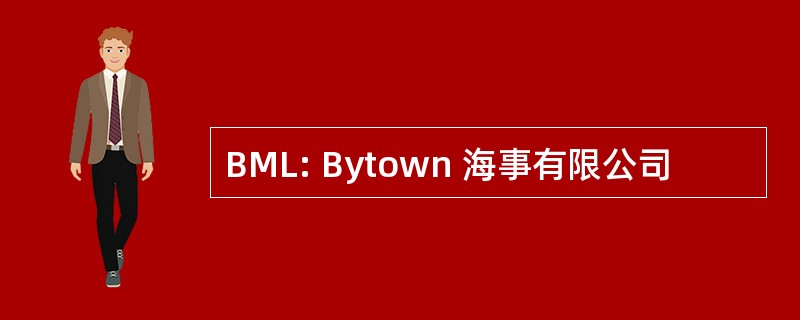 BML: Bytown 海事有限公司