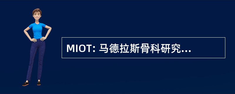 MIOT: 马德拉斯骨科研究所和骨伤科