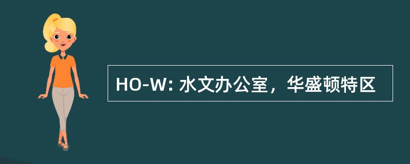 HO-W: 水文办公室，华盛顿特区