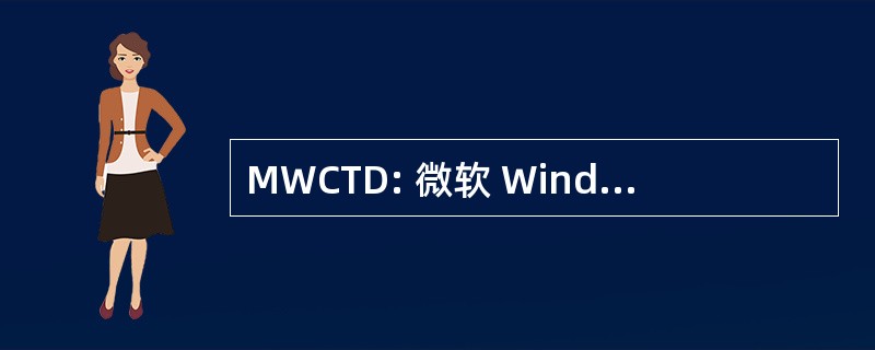 MWCTD: 微软 Windows 碰撞试验假人