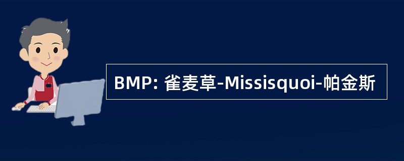 BMP: 雀麦草-Missisquoi-帕金斯