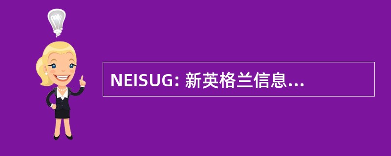 NEISUG: 新英格兰信息安全用户组