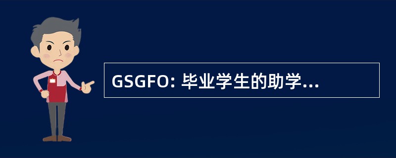 GSGFO: 毕业学生的助学金和奖学金办公室