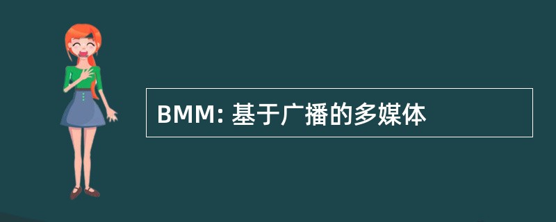 BMM: 基于广播的多媒体