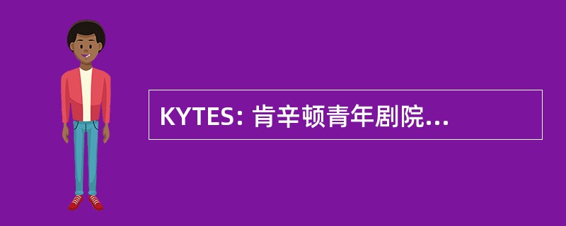 KYTES: 肯辛顿青年剧院和就业技能