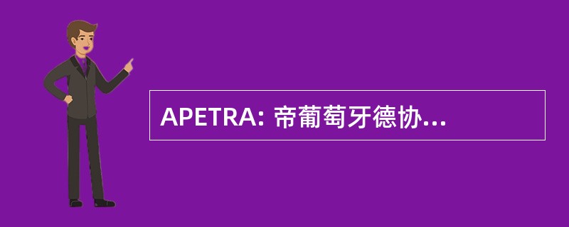 APETRA: 帝葡萄牙德协约 Petrolíferas