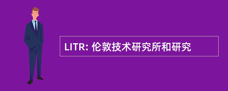 LITR: 伦敦技术研究所和研究