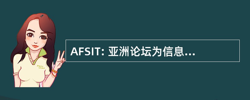 AFSIT: 亚洲论坛为信息技术的标准化的