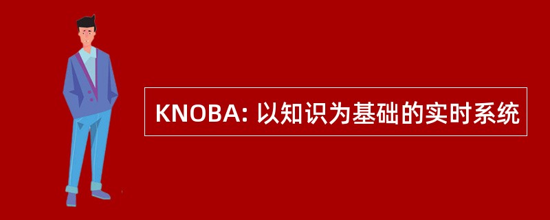 KNOBA: 以知识为基础的实时系统