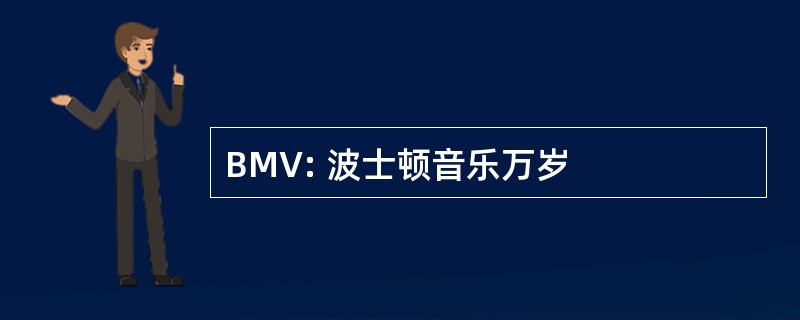 BMV: 波士顿音乐万岁