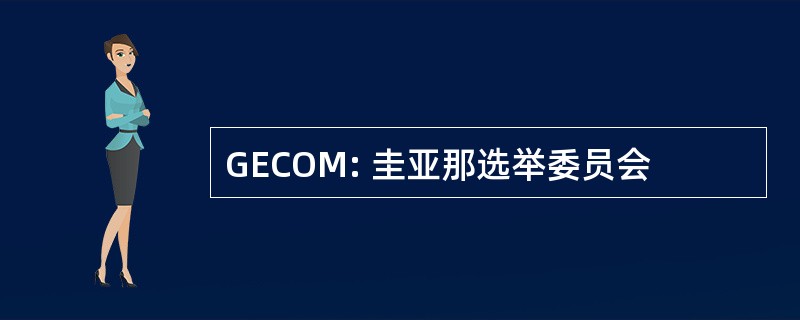 GECOM: 圭亚那选举委员会