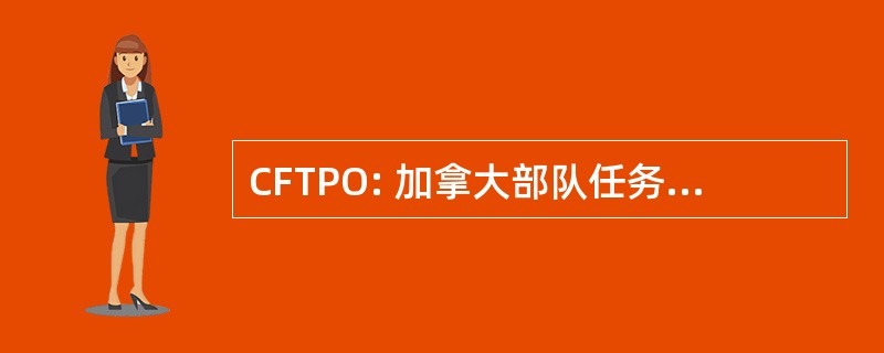 CFTPO: 加拿大部队任务、 计划和行动