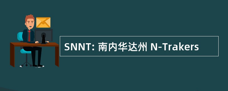 SNNT: 南内华达州 N-Trakers