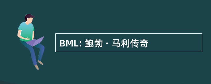 BML: 鲍勃 · 马利传奇