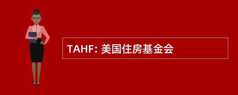 TAHF: 美国住房基金会