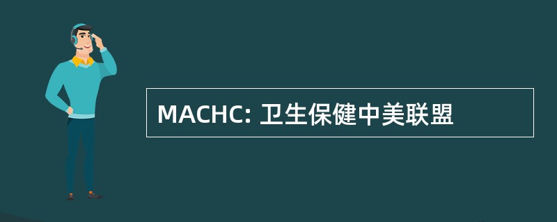 MACHC: 卫生保健中美联盟