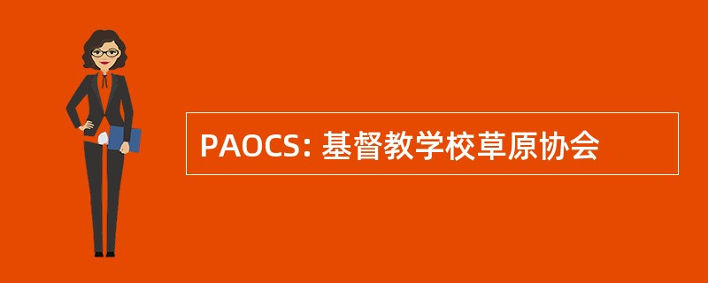 PAOCS: 基督教学校草原协会