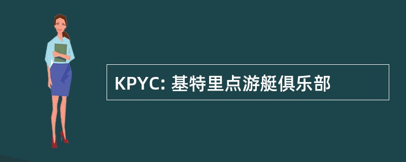 KPYC: 基特里点游艇俱乐部