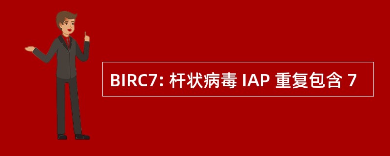 BIRC7: 杆状病毒 IAP 重复包含 7