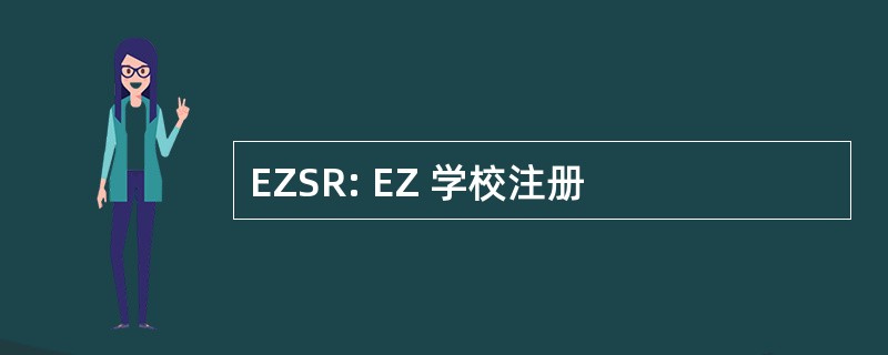 EZSR: EZ 学校注册