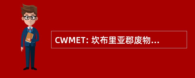 CWMET: 坎布里亚郡废物管理环境信托基金