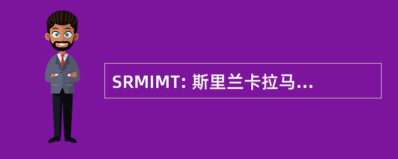 SRMIMT: 斯里兰卡拉马斯瓦米纪念研究所的管理和技术