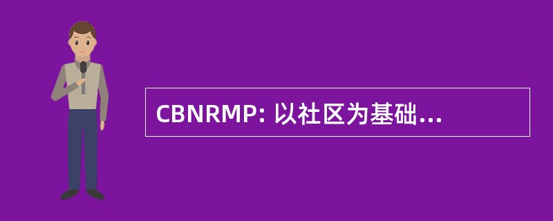 CBNRMP: 以社区为基础的自然资源管理程序