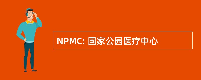 NPMC: 国家公园医疗中心