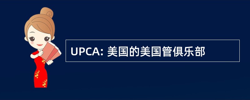 UPCA: 美国的美国管俱乐部