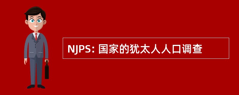 NJPS: 国家的犹太人人口调查