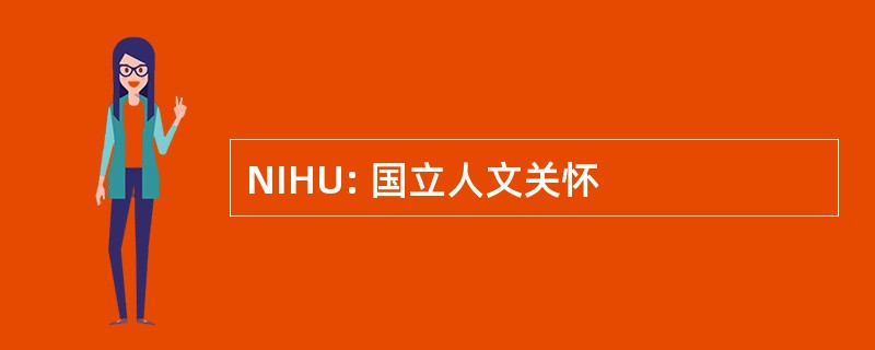 NIHU: 国立人文关怀