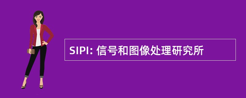 SIPI: 信号和图像处理研究所