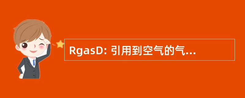 RgasD: 引用到空气的气体的相对密度