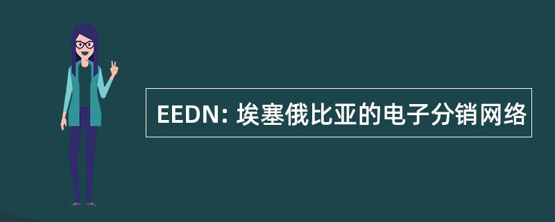 EEDN: 埃塞俄比亚的电子分销网络