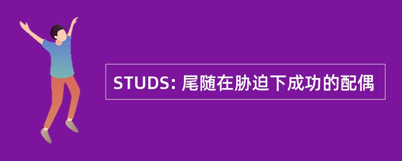 STUDS: 尾随在胁迫下成功的配偶