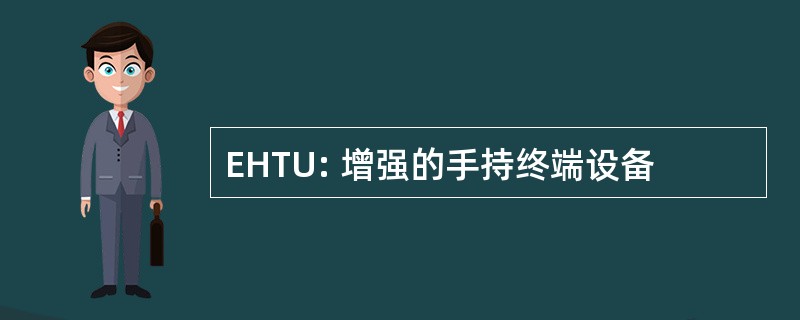 EHTU: 增强的手持终端设备