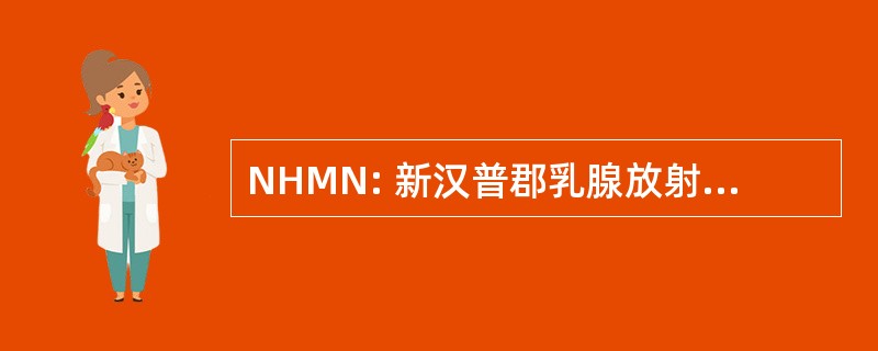 NHMN: 新汉普郡乳腺放射成像网络