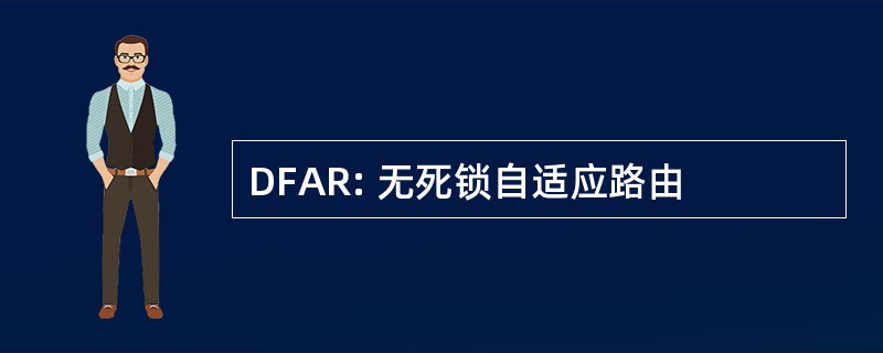 DFAR: 无死锁自适应路由