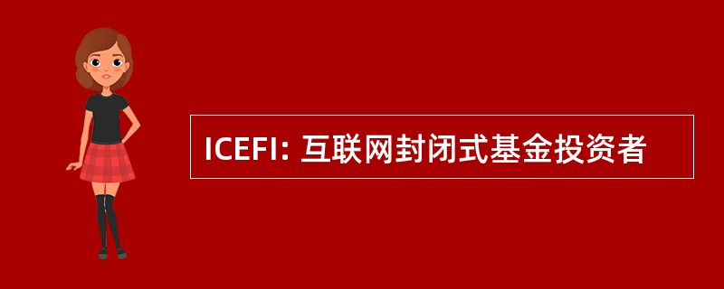 ICEFI: 互联网封闭式基金投资者