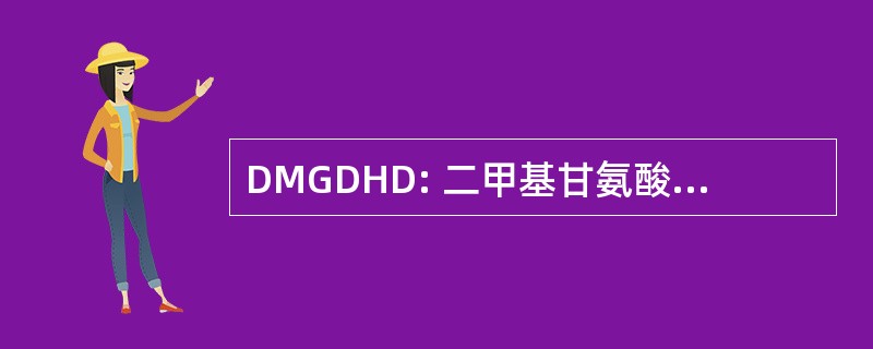 DMGDHD: 二甲基甘氨酸脱氢酶缺乏症