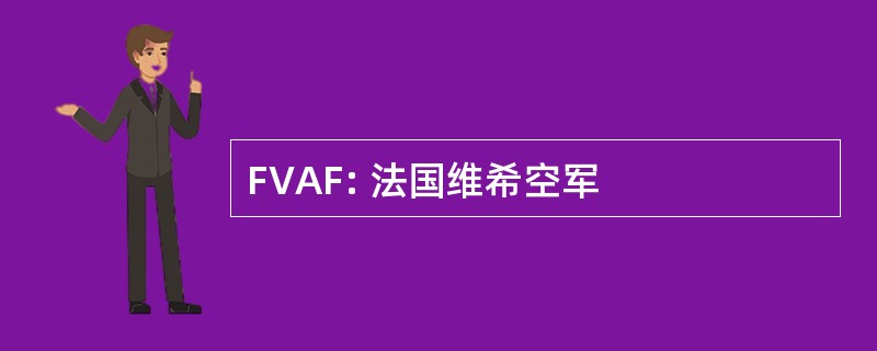 FVAF: 法国维希空军