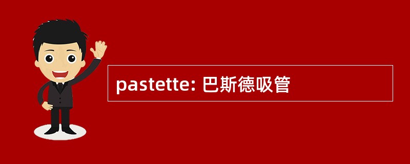 pastette: 巴斯德吸管