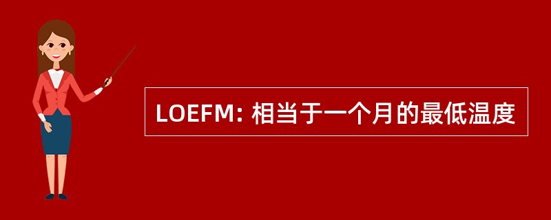 LOEFM: 相当于一个月的最低温度