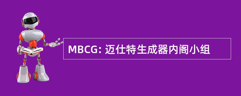 MBCG: 迈仕特生成器内阁小组