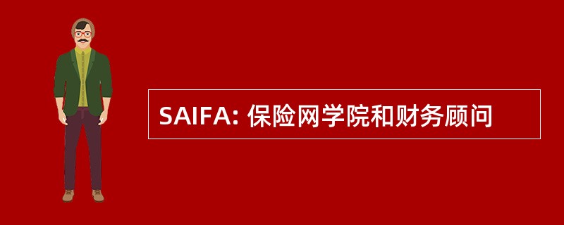 SAIFA: 保险网学院和财务顾问