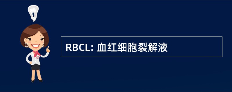 RBCL: 血红细胞裂解液